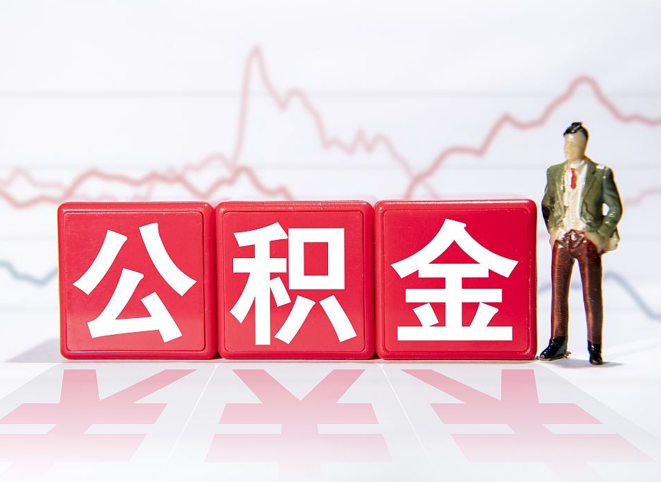 海口封存公积金取出证件（住房公积金封存提取需要什么材料）